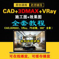 Auto CAD+3DMAX教程施工图视频建模效果图零基础VRay全套自学课程