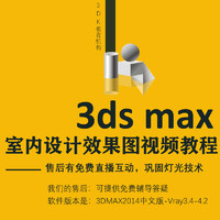 3dmax室内设计效果图自学视频教程Vray中文版渲染零基础入门课程