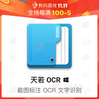 数码荔枝| 天若 OCR[Win]图片文字识别翻译 截图标注贴图