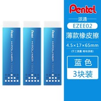 Pentel 派通 EZEE02 薄款橡皮擦 3块装