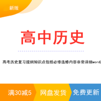 高中高考历史复习提纲知识点包括必修选修内容非常详细word版电子