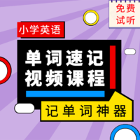 小学英语词汇速记 适合4-6年级 小学单词课 记单词录播视频网课