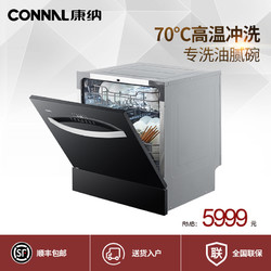 CONNAL 康纳 WQP8-CX01家用全自动嵌入式洗碗机