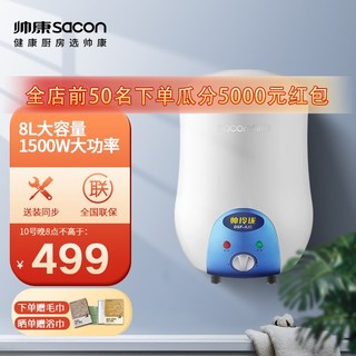 sacon 帅康 Sacon） 8升 速热储水厨宝PLUS 上出水  帅康小厨宝DSF-8JC热水宝 上出水