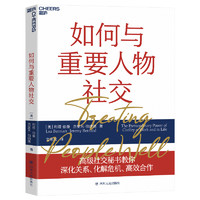 四川人民出版社 《如何与重要人物社交》