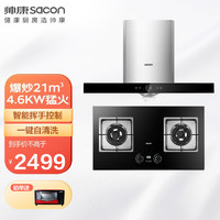 sacon 帅康 Sacon）21大吸力抽油烟机灶具套装挥手控制自清洗定时灶 T8066+82D 液化气