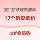 cdf会员购、促销活动：直接冲！17个历史低价！双11大牌护肤品 爆款清单第二波