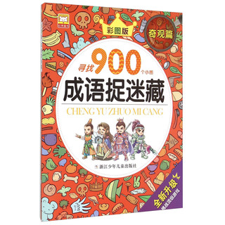 《寻找900个小图·成语捉迷藏：奇观篇》（彩图版）