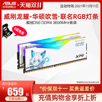 ADATA 威刚 D50 DDR4 3600 16GB (8G×2)套装台式机电脑内存条XPG龙耀RGB灯条
