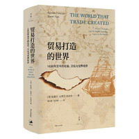 《贸易打造的世界· 1400年至今的社会、文化与世界经济》（精装)
