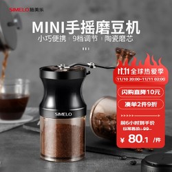SIMELO 施美乐 手摇磨豆机9档陶瓷磨芯咖啡研磨器磨粉机手动磨豆机