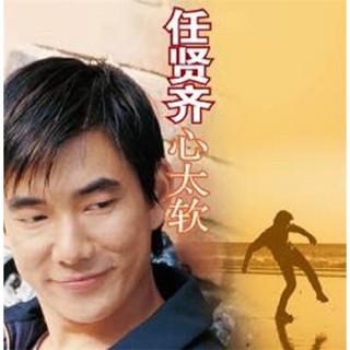 任贤齐：心太软（CD）