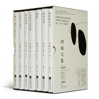 《阿城文集》（珍藏版、精装、套装共7册）