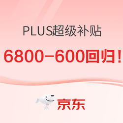 京东PLUS超级补贴 最后一天可用！