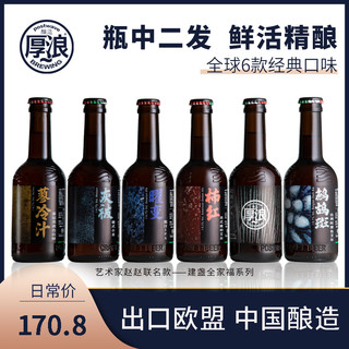 Postwave厚浪全麦精酿啤酒组合六瓶 全家福鲜啤酒瓶装建盏联名