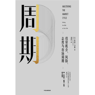 《周期·投资机会、风险、态度与市场周期》（精装）