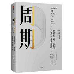 《周期·投资机会、风险、态度与市场周期》（精装）