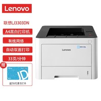 ThinkPad 思考本 联想（Lenovo）LJ3303DN A4黑白激光打印机 自动双面打印/有线网络