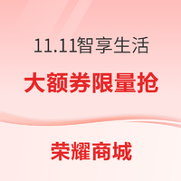 荣耀11.11智享生活