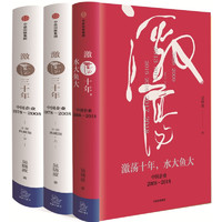 《激荡十年+激荡三十年》（套装共3册）