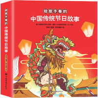 《给孩子看的中国传统节日故事》