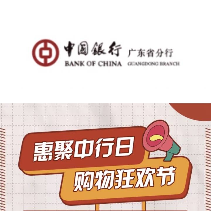 中国银行 限广东地区（不含深圳）双十一 消费满减&折购优惠