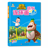 《熊熊乐园2·成长连环画：榴莲滚呀滚》