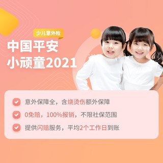 平安保险 小顽童少儿意外险2021版（社保内外可报销）