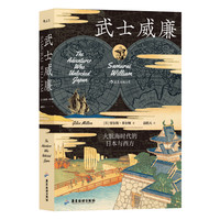 《汗青堂丛书052·武士威廉：大航海时代的日本与西方》
