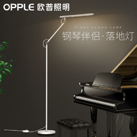 OPPLE 欧普照明 LED落地灯 蜂窝发光技术 减蓝光护眼钢琴落地灯 三档调光 米格系列 3.76kg