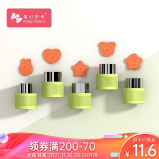 魔幻厨房 Magic Kitchen) 不锈钢蝴蝶面模具 宝宝辅食家用压花水果卡通切花器 5件套