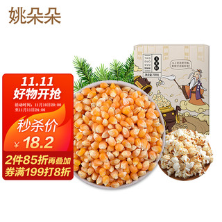 姚朵朵 小玉米粒700g（100g*7袋）爆米花原料专用干玉米粒 玉米粥  苞米花包谷小袋装