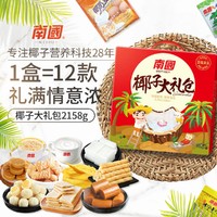 Nanguo 南国 椰子大礼盒2158g零食礼盒 旅游休闲零食礼包海南特产