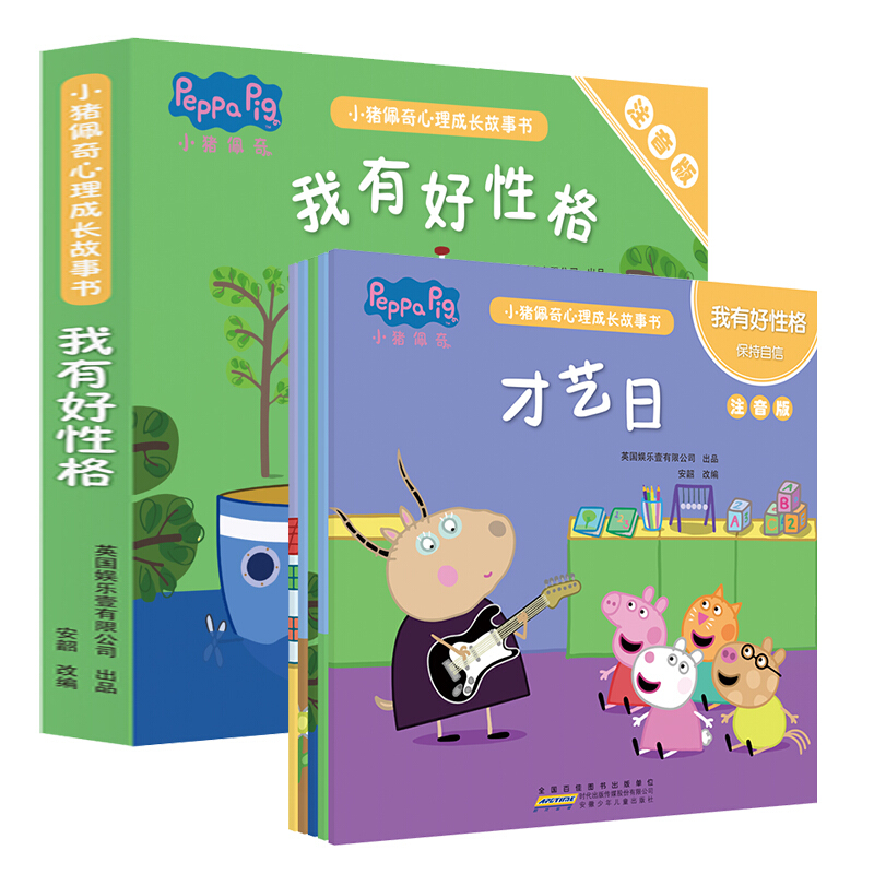 《小猪佩奇心理成长故事书·我有好性格》（注音版、套装共5册）
