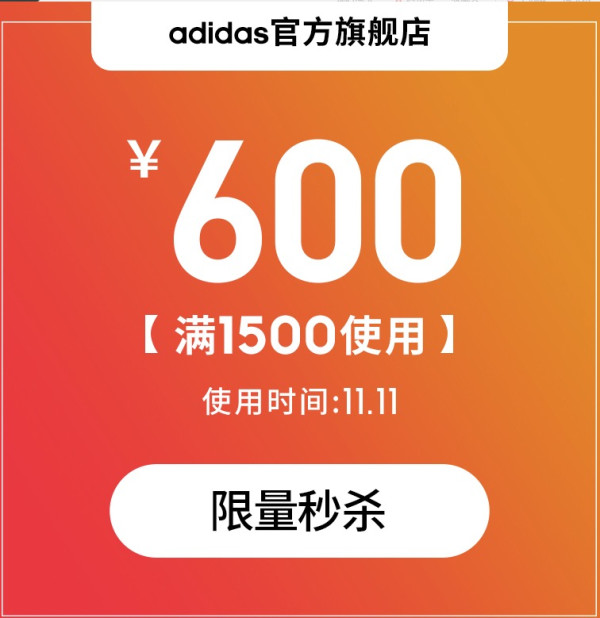 阿迪达斯官方旗舰店满1500元600元店铺优惠券