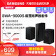 Samsung/三星 SWA-9000S后置扬声器套件 无线环绕音效