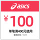  天猫 asics旗舰店 满400元-100元优惠券　