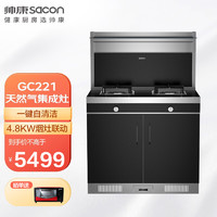 sacon 帅康 Sacon）GC221集成灶一体灶 油烟机燃气灶套装 储物柜款 烟灶联动 自动清洗 天然气