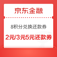 京东金融 11日开启 8积分兑换2元/3元5元还款券