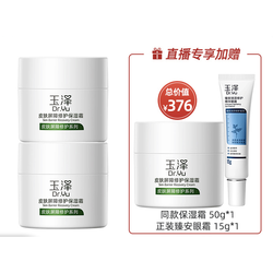 Dr.Yu 玉泽 皮肤屏障修护保湿霜50g*2（赠同款50g*1+眼霜15g）