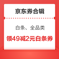 京东券特辑：京东金融2元白条券，电脑数码24期白条免息优惠券