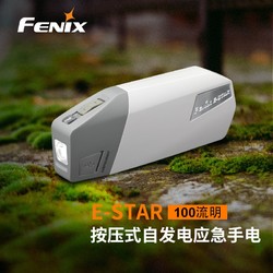 FENIX 菲尼克斯 E-STAR 应急手摇发电手电筒