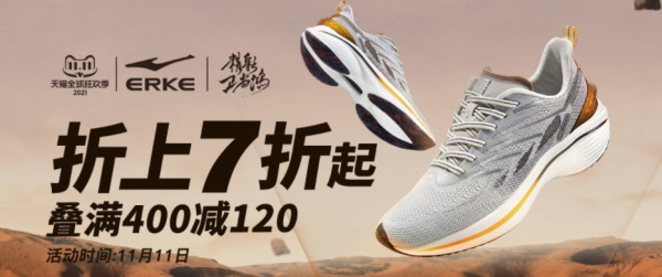 促销活动天猫鸿星尔克双十一来袭领券防身其抢好价