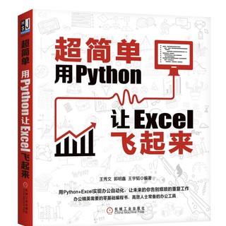 《超简单：用Python让Excel飞起来》