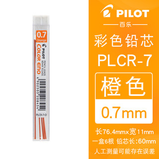 PILOT 百乐 PLCR-7-O  自动铅芯 0.7mm 橙色 6根装