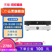 SHANLING 山灵 CD-S100 21版CD播放机HIFI黑胶光盘唱片播放器家庭发烧数播