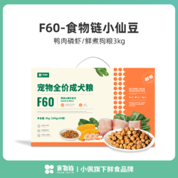 PETKIT 小佩 食物链小仙豆F60狗粮低脂鲜煮全价成犬粮鸭肉磷虾配方 3kg(100g*30袋) 鸭肉磷虾