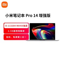 MI 小米 笔记本Pro 14增强版 轻薄本(i5-11320H 16G 512G MX450 2.5K 120HZ超视网膜流速屏) 小米笔记本电脑