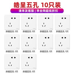 Schneider Electric 施耐德电气 皓呈系列 斜五孔插座十只装