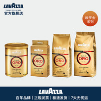 LAVAZZA 拉瓦萨 lavazza乐维萨意式咖啡豆意大利原装QUALITA ORO现磨黑咖啡粉250g